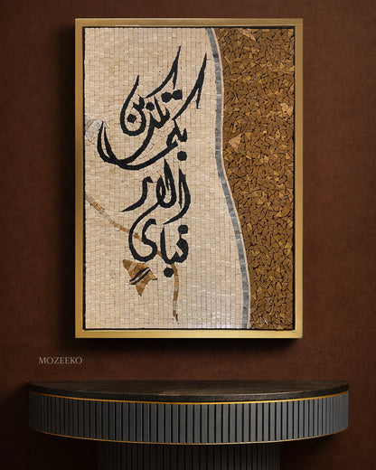 Marble mosaic Islamic calligraphy wall art featuring the verse Fabi Ayye Ala’i Rabbikuma Tukadhdhiban, displayed in a luxury interior with a golden frame.

